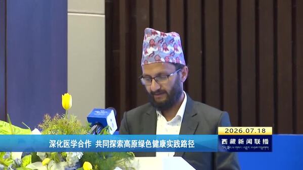 深化医学合作 共同探索高原绿色健康实践路径