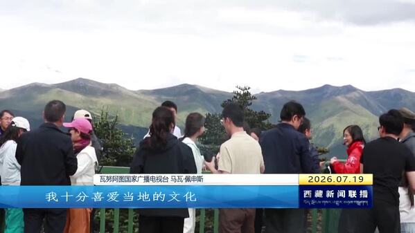 第五届“环喜”论坛：中外记者实地参访报道 感受西藏发展与美好