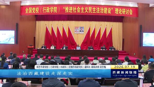 全国党校（行政学院）“推进社会主义民主法治建设”理论研讨会在林芝举办