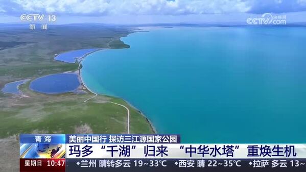 【美丽中国行 探访三江源国家公园】玛多“千湖”归来 “中华水塔”重焕生机