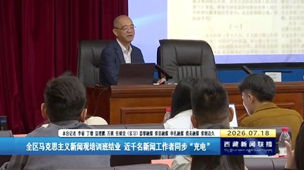 全区马克思主义新闻观培训班结业 近千名新闻工作者同步“充电”