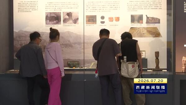 “实证万年 同根同源——西藏考古成果展”在西藏博物馆展出