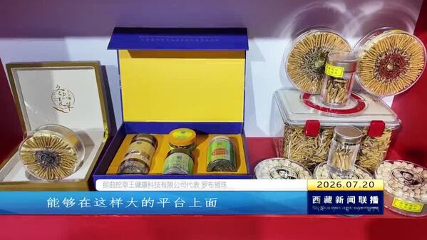 参加第27届青洽会的西藏自治区企业收获亮眼成绩单