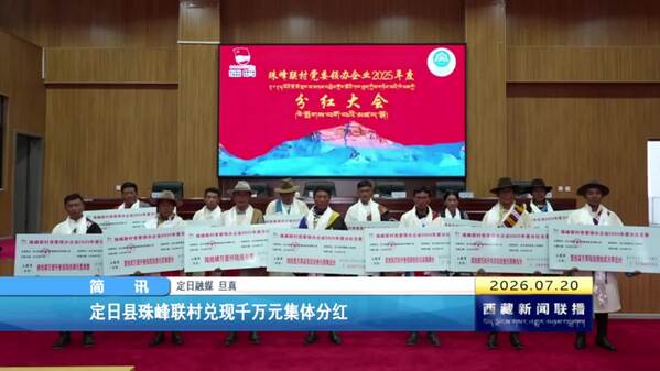 定日县珠峰联村兑现千万元集体分红