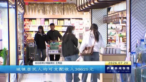 上半年西藏自治区经济总体平稳 主要经济指标增速继续位居全国前列
