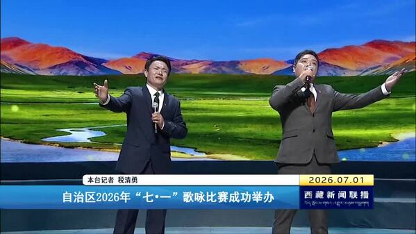 西藏自治区2026年“七•一”歌咏比赛成功举办