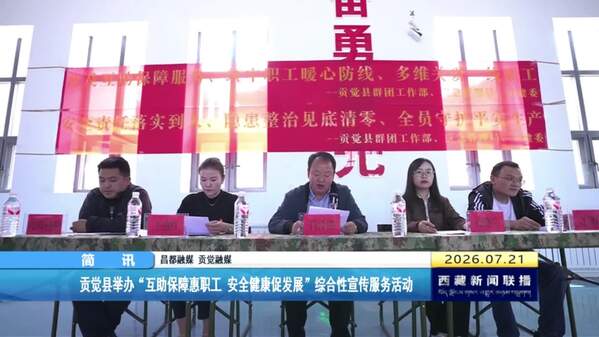 贡觉县举办“互助保障惠职工 安全健康促发展”综合性宣传服务活动