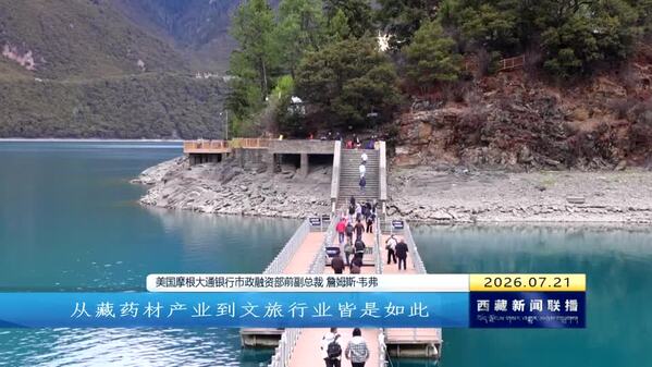 扩大“环喜”朋友圈 与世界共享西藏机遇