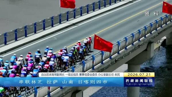 四城联动 2026中国西藏第七届跨喜马拉雅国际公路自行车极限赛8月1日开赛