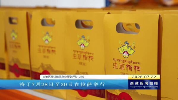 2026中国产业转移发展对接活动将于7月28日至30日在拉萨举行