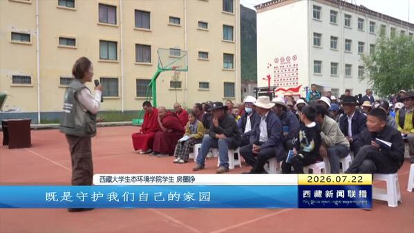 党建红引领生态绿 西藏大学实践团赴边坝开展暑期“三下乡”活动