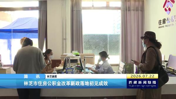林芝市住房公积金改革新政落地初见成效