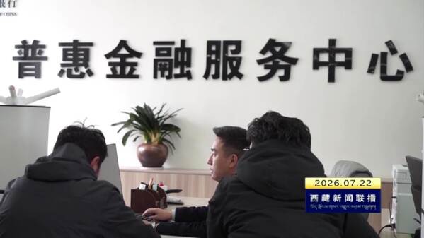 那曲市金融聚力实体经济 信贷规模创历史新高