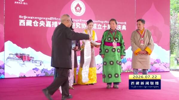 西藏仓央嘉措文化协会成立十周年取得系列成果