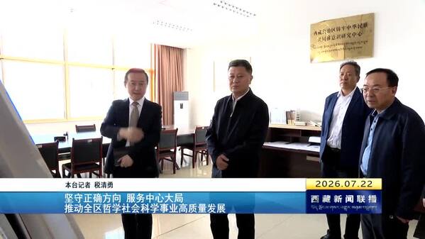 徐芝文在西藏自治区社科院（社科联）调研时强调： 坚守正确方向 服务中心大局 推动全区哲学社会科学事业高质量发展