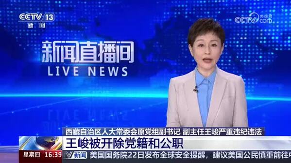 西藏自治区人大常委会原党组副书记 副主任王峻严重违纪违法 王峻被开除党籍和公职