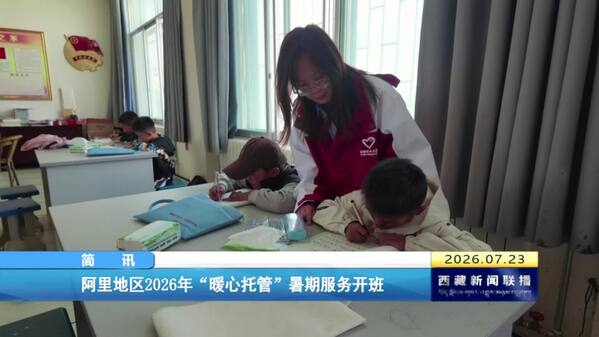 阿里地区2026年“暖心托管”暑期服务开班