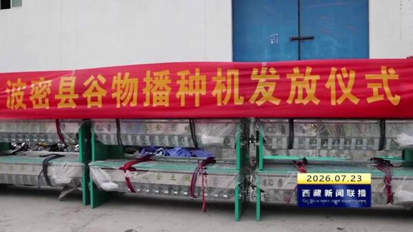 波密县集中发放谷物播种机