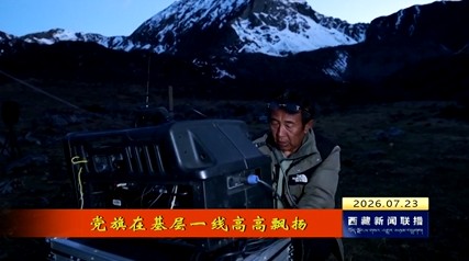 【党旗在基层一线高高飘扬】【高原之光】白玛多吉的“光影人生”