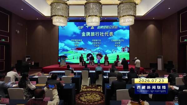 拉萨市全域旅游“十金”品牌经验交流活动举行