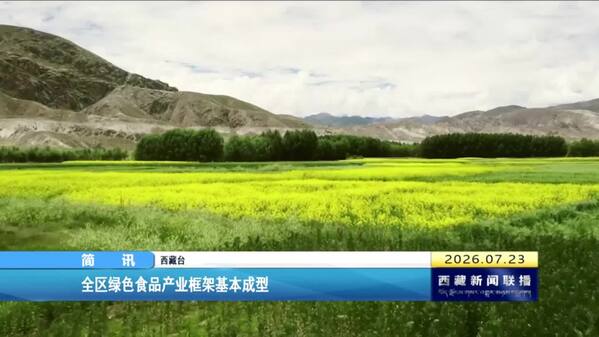 西藏自治区绿色食品产业框架基本成型