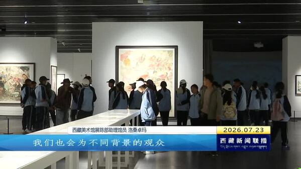 西藏美术馆：从工业遗址到文化地标 累计接待观众超20万人次