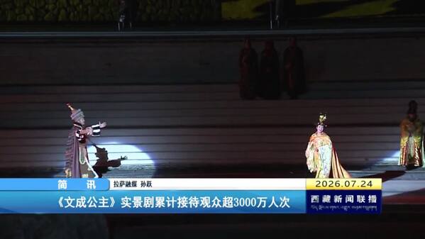 《文成公主》实景剧累计接待观众超3000万人次