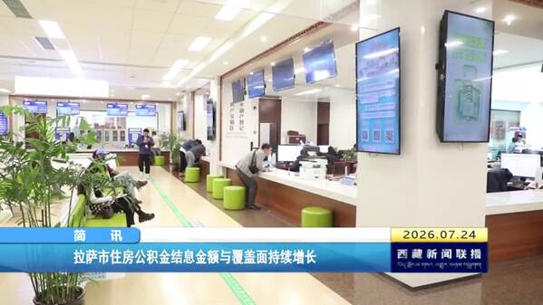 拉萨市住房公积金结息金额与覆盖面持续增长