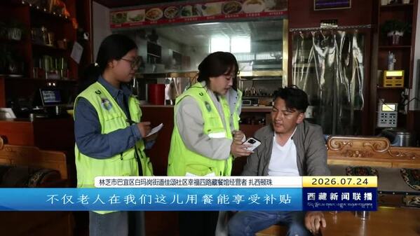 林芝佳颂社区：“三步走”巧解基层治理“千千结”