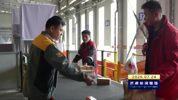 日喀则市快递物流园区投入运行