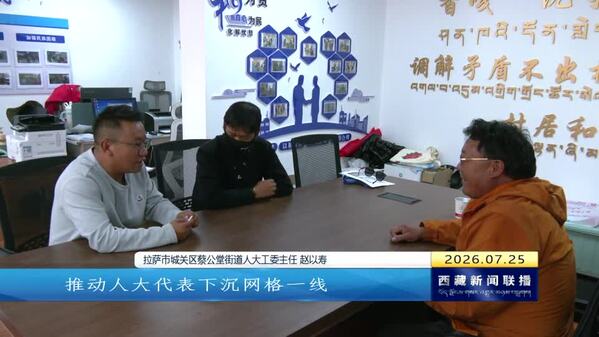 “小阵地”服务“大民生” 西藏自治区3400多个代表家站架起民意连心桥