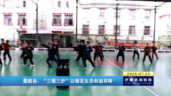 墨脱县：“三暖三护”让银发生活有滋有味