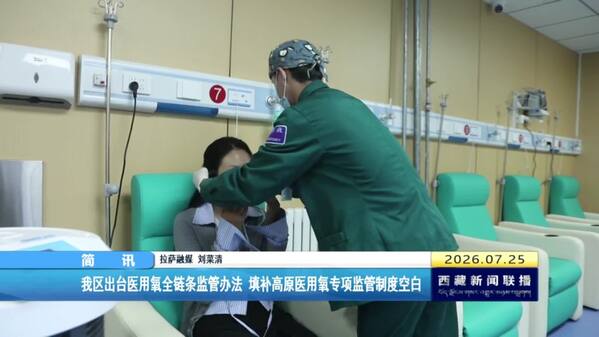 西藏自治区出台医用氧全链条监管办法 填补高原医用氧专项监管制度空白