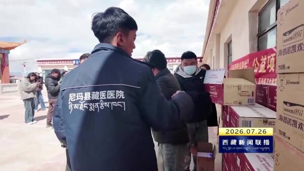 “育见美好母婴营养帮扶”公益项目落地尼玛县 守护高原儿童成长