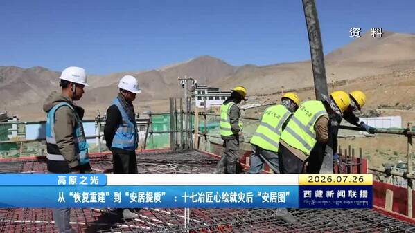 【高原之光】从“恢复重建”到“安居提质” ：十七冶匠心绘就灾后“安居图”