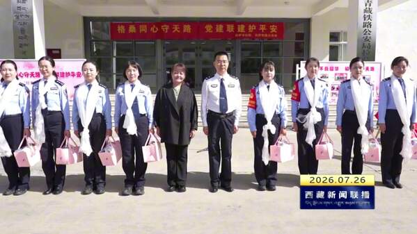格桑同心守天路 党建联建护平安