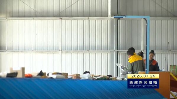 溯源监管信息化 西藏自治区智慧邮政建设再升级