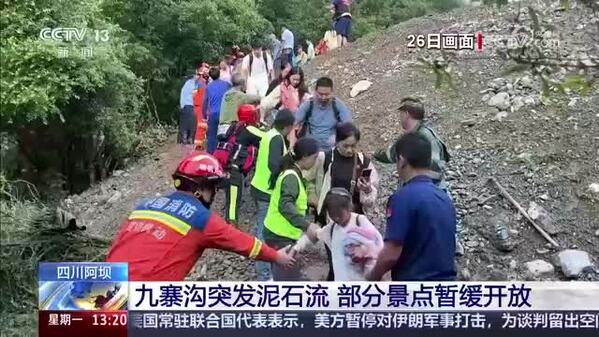 九寨沟突发泥石流 部分景点暂缓开放