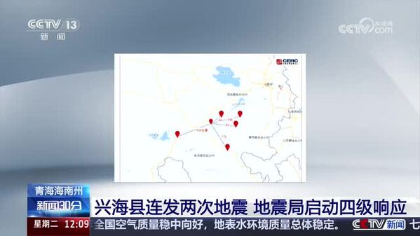 青海省海南州：兴海县连发两次地震 地震局启动四级响应