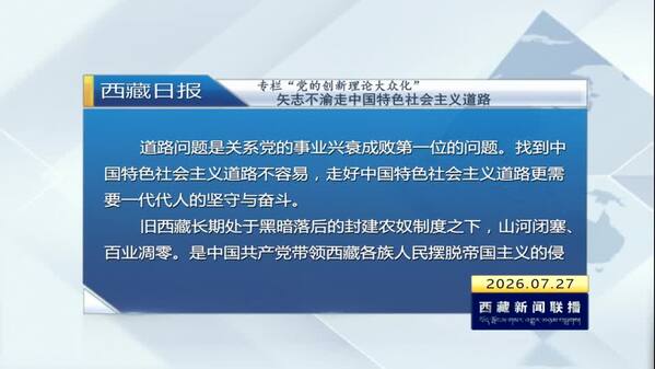 《西藏日报》专栏“党的创新理论大众化”：矢志不渝走中国特色社会主义道路