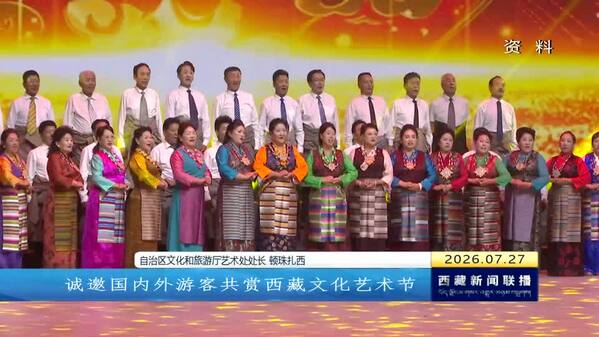 第三届西藏文化艺术节开幕大戏震撼上演 多彩活动燃动高原