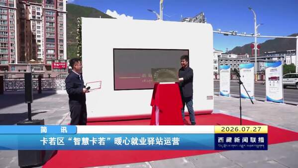 卡若区“智慧卡若”暖心就业驿站运营