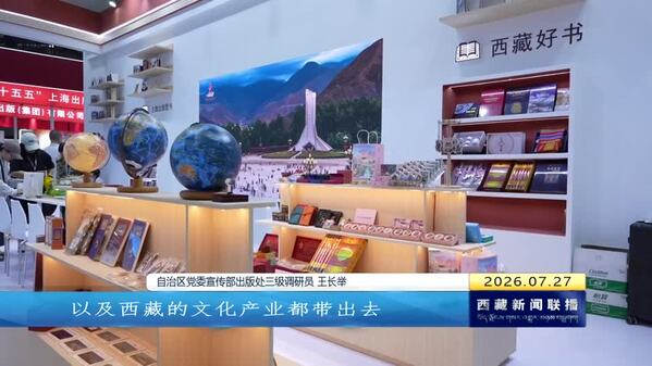 书香润钱塘 雪域绽芳华——西藏展区精彩亮相第34届全国图书交易博览会