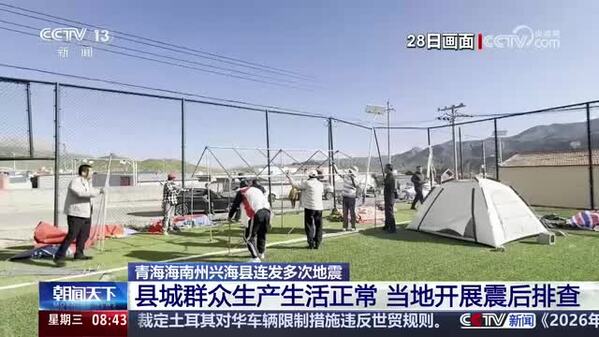 青海海南州兴海县连发多次地震 县城群众生产生活正常 当地开展震后排查