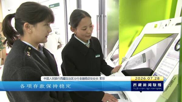 2026年上半年西藏自治区金融运行态势良好