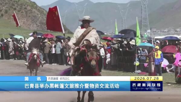 巴青县举办黑帐篷文旅推介暨物资交流活动