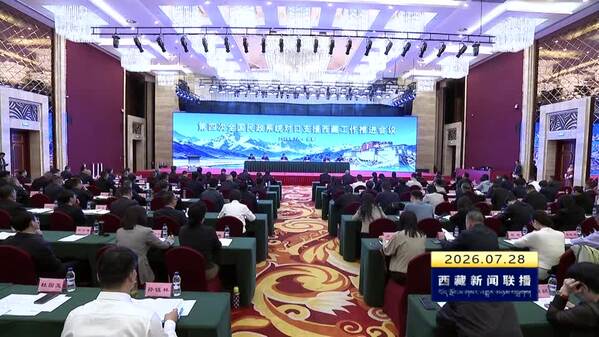 第四次全国民政系统对口支援西藏工作推进会召开