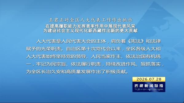 王君正对全区人大代表工作作出批示 在提高履职能力发挥表率作用中展现代表风采 为建设社会主义现代化新西藏作出新的更大贡献 （全区人大代表工作会议在拉萨召开）