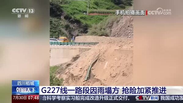 四川稻城：G227线一路段因雨塌方 抢险加紧推进