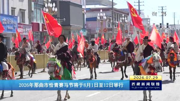 2026年那曲市恰青赛马节将于8月1日至12日举行